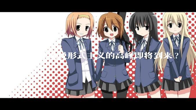 为什么说形式主义的高峰即将到来?