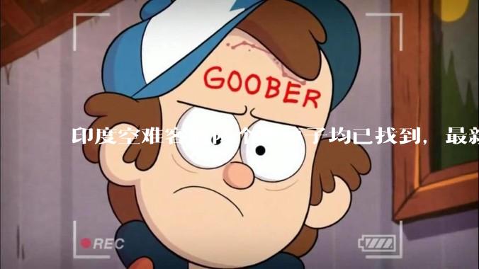 印度空难客机两个黑匣子均已找到，最新发现的为驾驶舱语音记录器，会对事故调查带来哪些帮助？