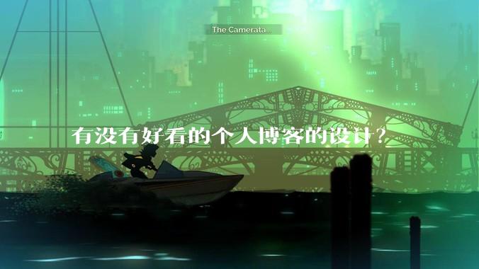 有没有好看的个人博客的设计？