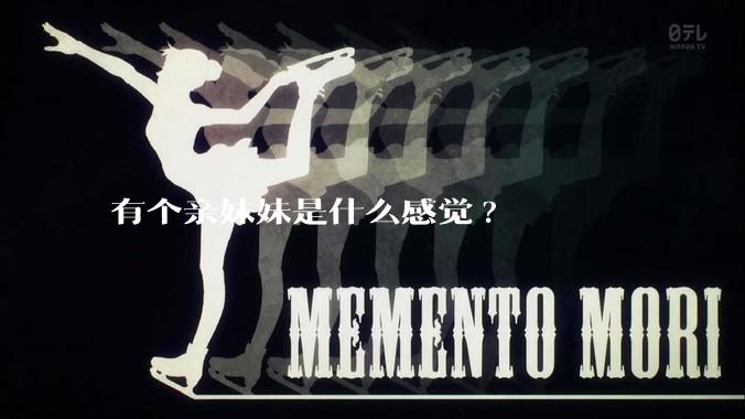 有个亲妹妹是什么感觉?