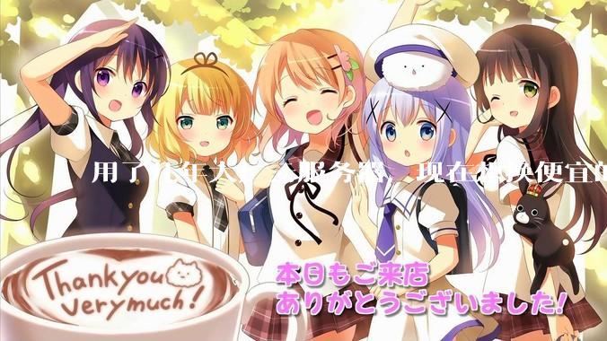 用了几年大厂云服务器，现在想换便宜的，有推荐的吗?