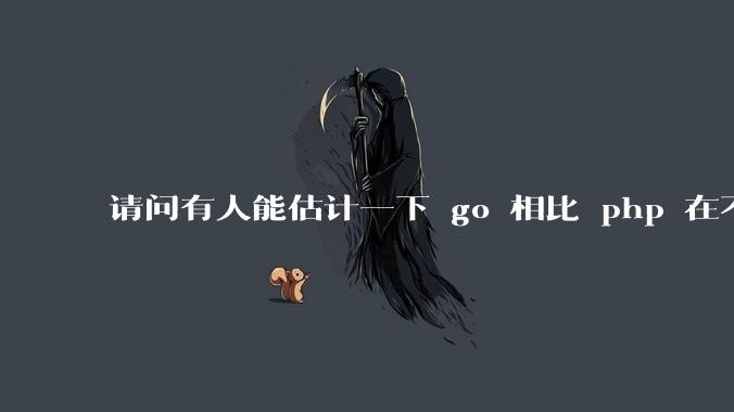 请问有人能估计一下 go 相比 php 在不同用户量下能省多少钱吗？