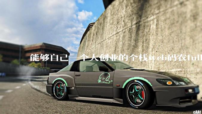 能够自己一个人创业的全栈web码农fullstack developer要会哪些技术？