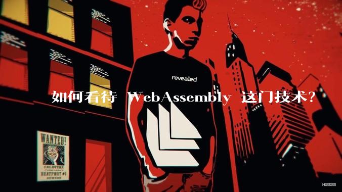 如何看待 WebAssembly 这门技术？