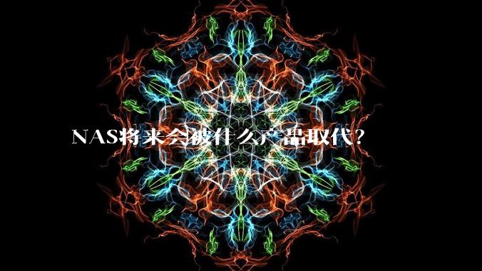 NAS将来会被什么产品取代？