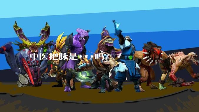 中医把脉是***吗？