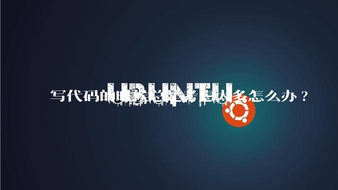 写代码的时候总是考虑太多怎么办?