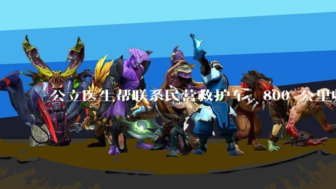 公立医生帮联系民营救护车，800 公里收费 2.8 万元，收费合理吗？救护车收费标准是什么？