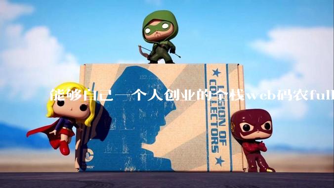 能够自己一个人创业的全栈web码农fullstack developer要会哪些技术？