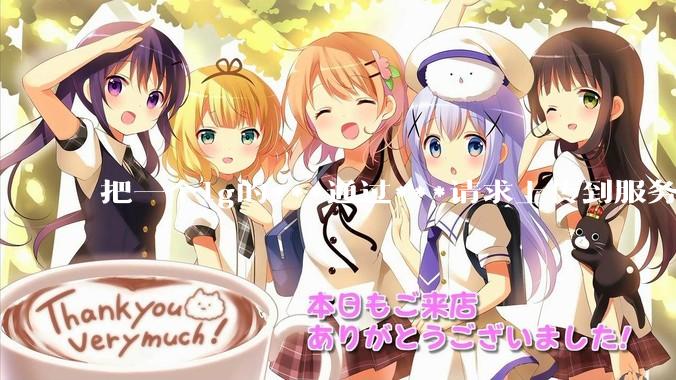 把一个1g的***通过***请求上传到服务器中，如何保证性能？