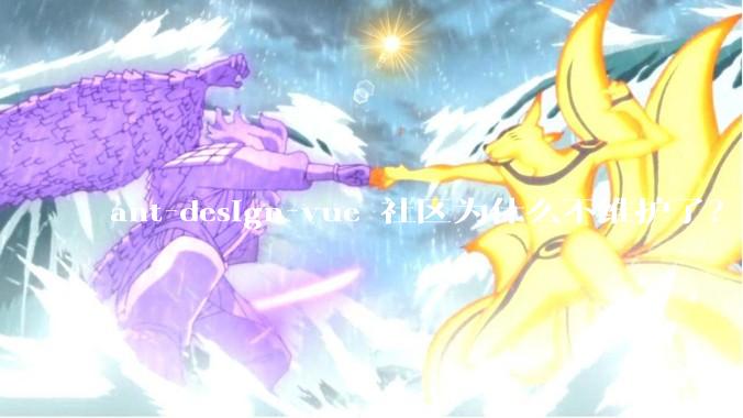 ant-design-vue 社区为什么不维护了？