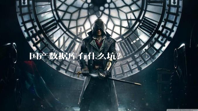 国产数据库有什么坑？