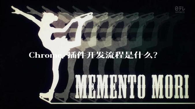 Chrome 插件开发流程是什么？