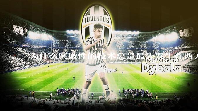 为什么突破性的技术总是最先发生在西方？