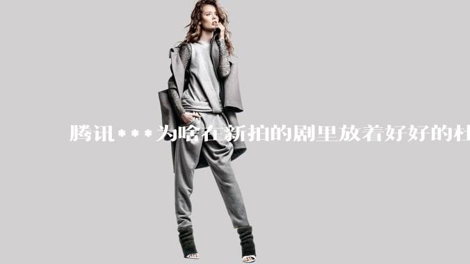 腾讯***为啥在新拍的剧里放着好好的杜比视界和杜比5.1不用，拼命推蠢得要死的臻彩画质和2声道?