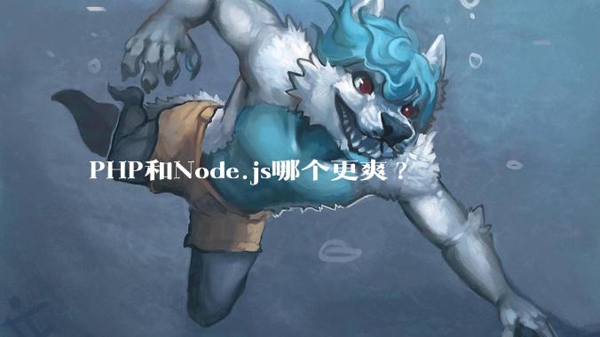 PHP和Node.js哪个更爽?