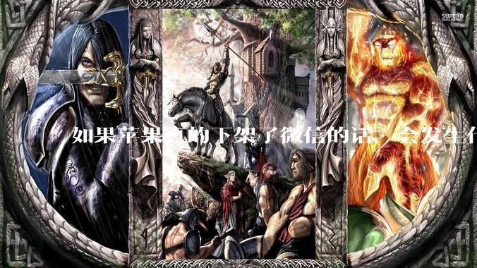 如果苹果真的下架了微信的话，会发生什么？