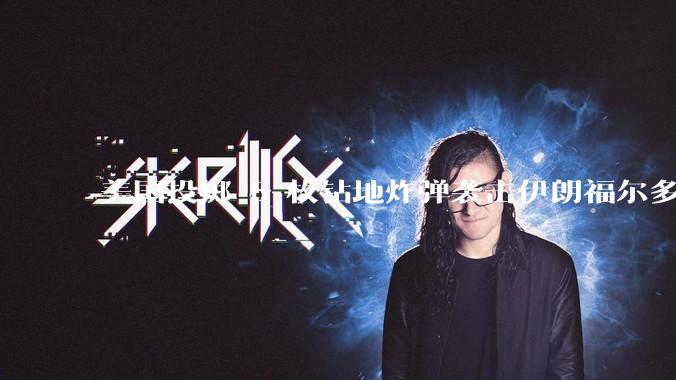 美国投掷 6 枚钻地炸弹袭击伊朗福尔多核设施，钻地弹有多大杀伤力？能摧毁伊朗地下核设施吗？