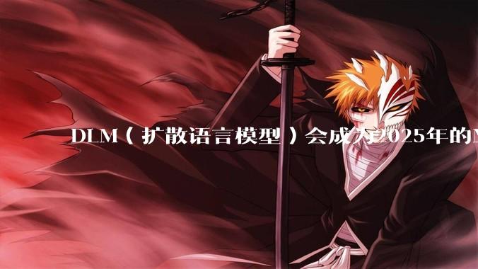 DLM（扩散语言模型）会成为2025年的Mamba吗？