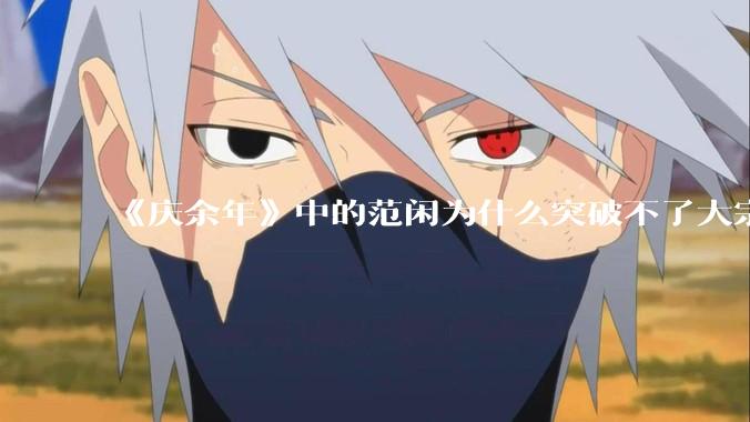 《庆余年》中的范闲为什么突破不了大宗师？
