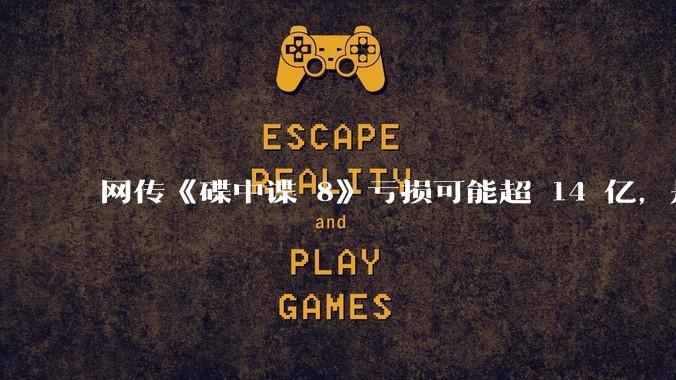 网传《碟中谍 8》亏损可能超 14 亿，是真的吗？这背后的原因是什么？