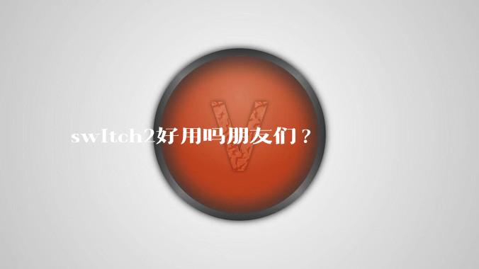 switch2好用吗朋友们?