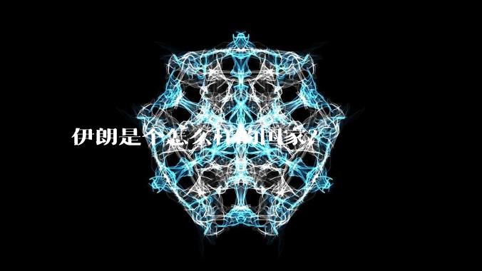 伊朗是个怎么样的国家？