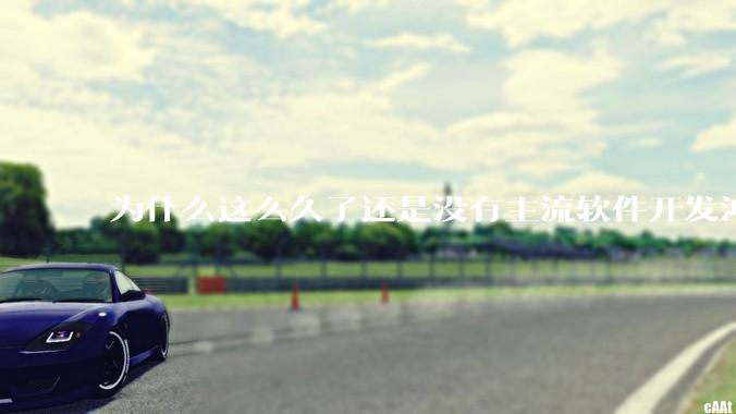 为什么这么久了还是没有主流软件开发鸿蒙版？