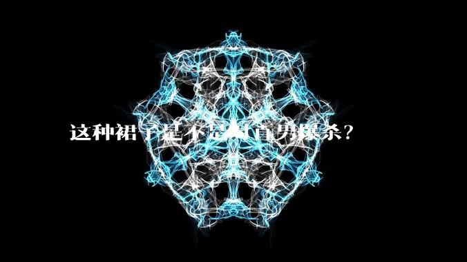 这种裙子是不是对直男爆杀？