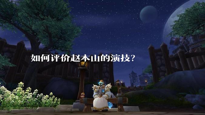 如何评价赵本山的演技？