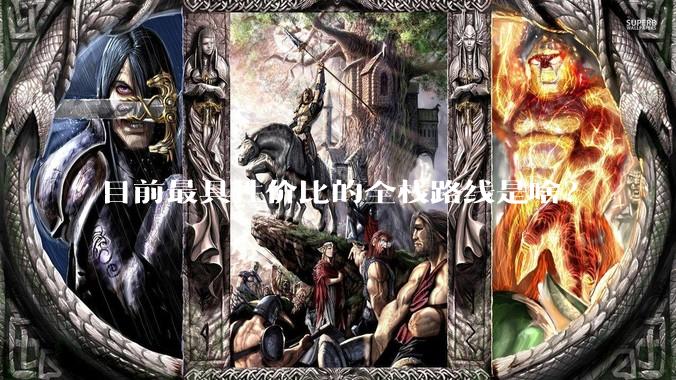 目前最具性价比的全栈路线是啥？