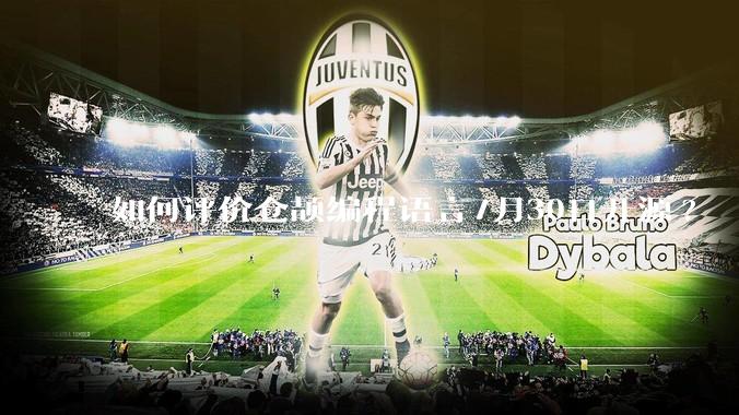 如何评价仓颉编程语言7月30日开源?