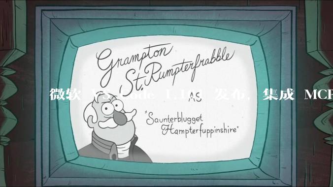 微软 VS Code 1.101 发布，集成 MCP 协议，这对用户体验有哪些改变？