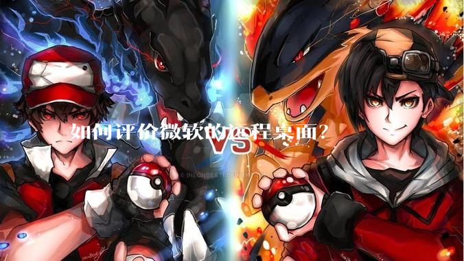 如何评价微软的远程桌面？