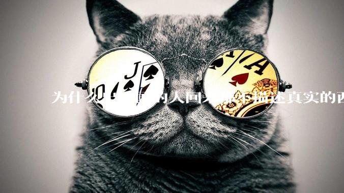 为什么出过国的人回来都不描述真实的西方百姓生活？