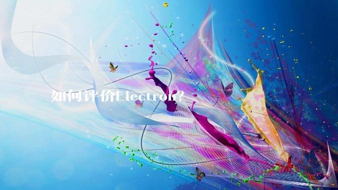 如何评价Electron？