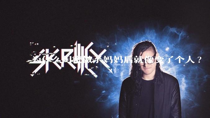 为什么闺蜜做了妈妈后就像变了个人?