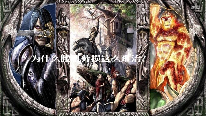 为什么腰肌劳损这么难治？