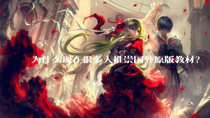 为什么现在很多人推崇国外原版教材？