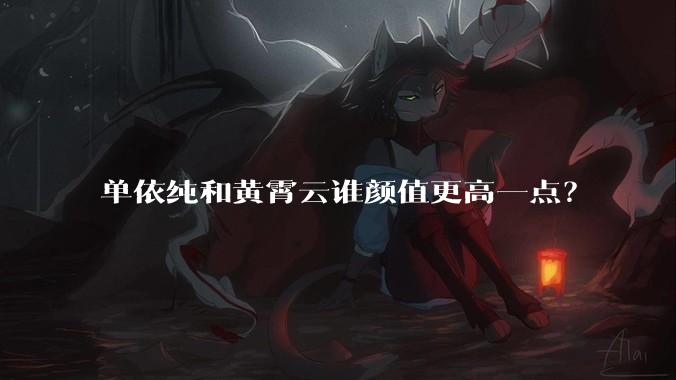 单依纯和黄霄云谁颜值更高一点？