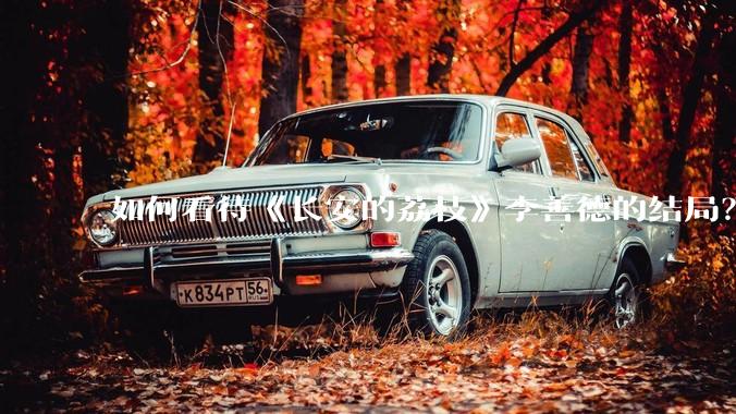 如何看待《长安的荔枝》李善德的结局？