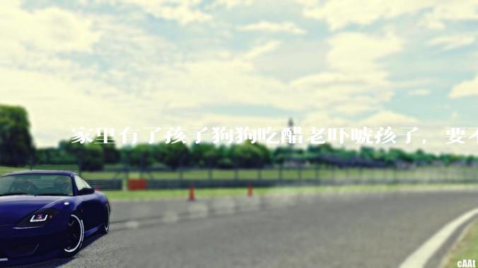 家里有了孩子狗狗吃醋老吓唬孩子，要不要把狗狗卖掉？