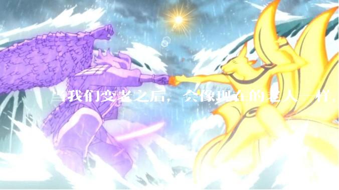 当我们变老之后，会像现在的老人一样，几乎完全不懂“手机电脑”这类新出现的电子产品吗？