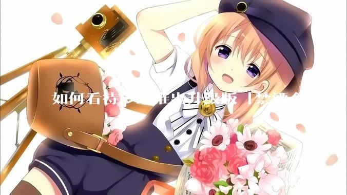 如何看待多地推出升级版「禁酒令」？