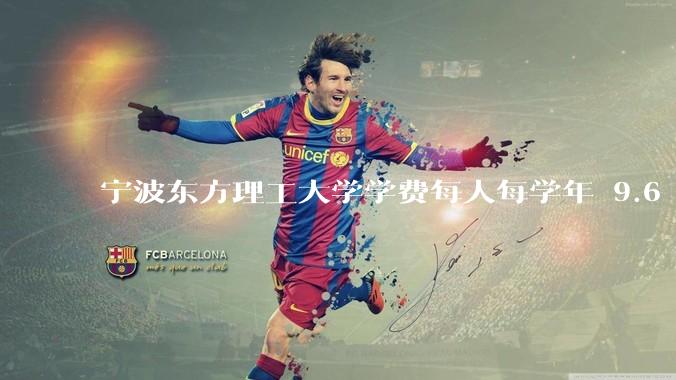 宁波东方理工大学学费每人每学年 9.6 万，为什么会这么贵？