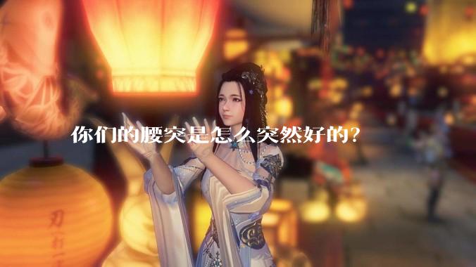 你们的腰突是怎么突然好的？