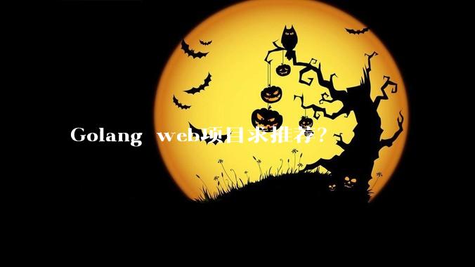 Golang web项目求推荐？