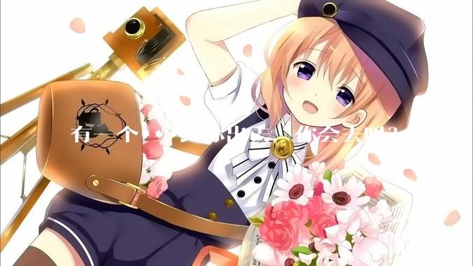 有一个***约你出去，你会去吗？