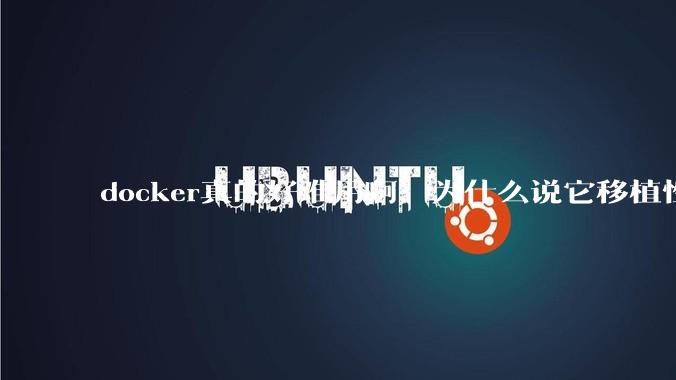 docker真的好难用啊，为什么说它移植性好啊？