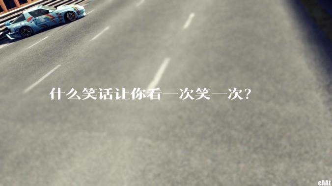 什么笑话让你看一次笑一次？